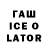 Гашиш ice o lator Maya Bushuyeva
